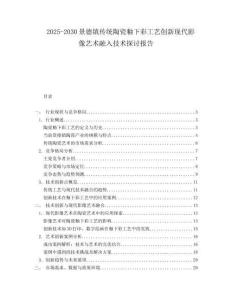 2025-2030景德鎮(zhèn)傳統(tǒng)陶瓷釉下彩工藝創(chuàng)新現(xiàn)代影像藝術(shù)融入技術(shù)探討報(bào)告