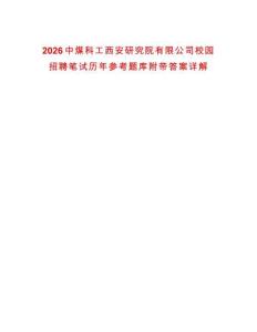 2026中煤科工西安研究院有限公司校園招聘筆試歷年參考題庫附帶答案詳解