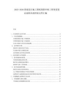 2025-2030景觀設(shè)計(jì)施工圖紙預(yù)算審核工程變更簽證流程內(nèi)部控制文件匯編