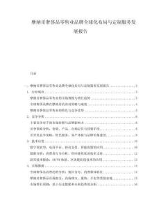 摩納哥奢侈品零售業(yè)品牌全球化布局與定制服務(wù)發(fā)展報(bào)告