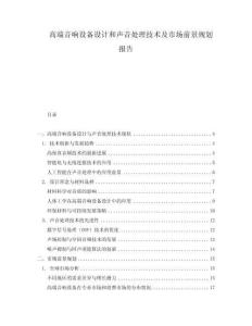 高端音響設備設計和聲音處理技術及市場前景規(guī)劃報告