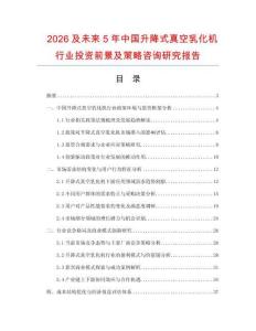 2026及未來(lái)5年中國(guó)升降式真空乳化機(jī)行業(yè)投資前景及策略咨詢研究報(bào)告
