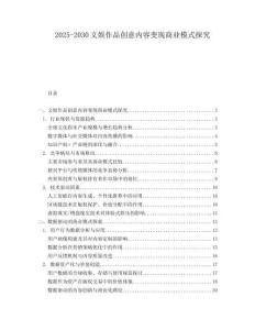 2025-2030文娛作品創(chuàng)意內容變現(xiàn)商業(yè)模式探究