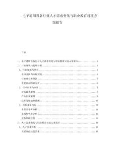 電子通用設備行業人才需求變化與職業教育對接方案報告