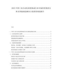2025中國(guó)工業(yè)自動(dòng)化系統(tǒng)集成行業(yè)市場(chǎng)供需現(xiàn)狀分析及智能制造解決方案投資規(guī)劃報(bào)告