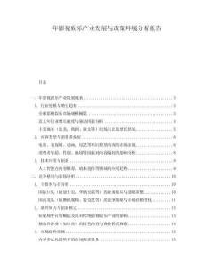 年影視娛樂產業發展與政策環境分析報告