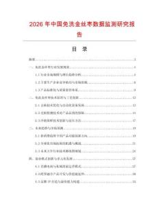 2026年中國免洗金絲棗數據監測研究報告