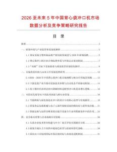 2026至未來5年中國(guó)背心袋沖口機(jī)市場(chǎng)數(shù)據(jù)分析及競(jìng)爭(zhēng)策略研究報(bào)告