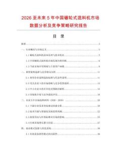 2026至未來5年中國(guó)碾輪式混料機(jī)市場(chǎng)數(shù)據(jù)分析及競(jìng)爭(zhēng)策略研究報(bào)告