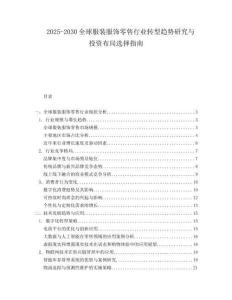 2025-2030全球服裝服飾零售行業(yè)轉(zhuǎn)型趨勢(shì)研究與投資布局選擇指南