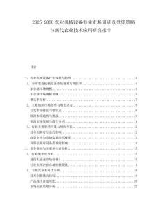 2025-2030農(nóng)業(yè)機(jī)械設(shè)備行業(yè)市場(chǎng)調(diào)研及投資策略與現(xiàn)代農(nóng)業(yè)技術(shù)應(yīng)用研究報(bào)告