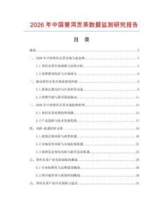 2026年中國普洱貢茶數(shù)據(jù)監(jiān)測研究報告