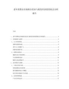 老年消費品市場細(xì)分需求與銀發(fā)經(jīng)濟(jì)投資機(jī)會分析報告