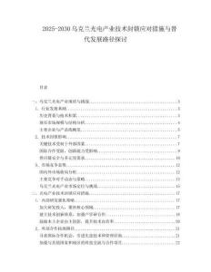 2025-2030烏克蘭光電產業技術封鎖應對措施與替代發展路徑探討
