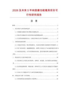 2026及未來5年納慈康功能寢具項目可行性研究報告