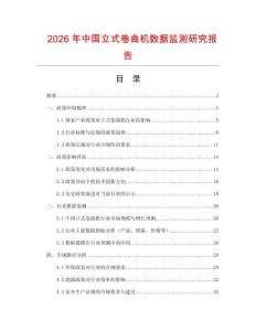 2026年中國立式卷曲機數(shù)據(jù)監(jiān)測研究報告