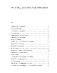 2025車載機芯行業技術路線圖與發展路徑預測報告