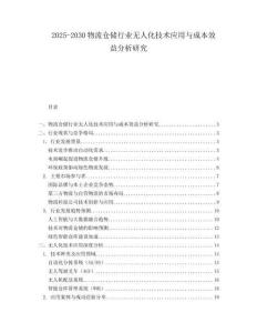 2025-2030物流倉儲(chǔ)行業(yè)無人化技術(shù)應(yīng)用與成本效益分析研究