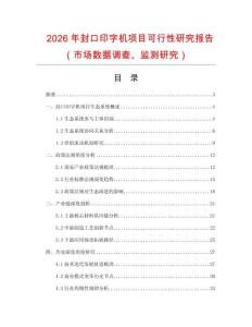 2026年封口印字機項目可行性研究報告（市場數據調查、監測研究）