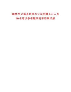 2025年瀘溪縣自來水公司招聘見習(xí)人員10名筆試參考題庫附帶答案詳解