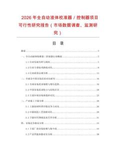 2026年全自動(dòng)液體校準(zhǔn)器／控制器項(xiàng)目可行性研究報(bào)告（市場(chǎng)數(shù)據(jù)調(diào)查、監(jiān)測(cè)研究）