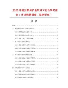 2026年施封鎖保護(hù)盒項(xiàng)目可行性研究報(bào)告（市場數(shù)據(jù)調(diào)查、監(jiān)測研究）