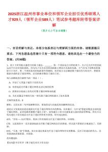 2025浙江溫州市事業(yè)單位和領軍企業(yè)招引優(yōu)秀碩博人才929人（領軍企業(yè)589人）筆試參考題庫附帶答案詳解