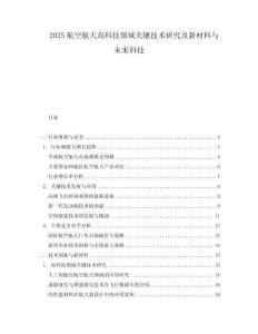 2025航空航天高科技領域關鍵技術研究及新材料與未來科技