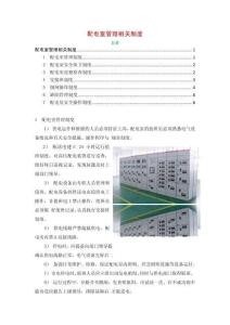 配電室管理相關制度