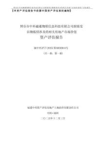 博樂市中科融通物聯信息科技有限公司擬接受以物抵債涉及的相關房地產市場價值資產評估報告