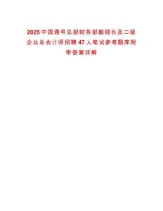 2025中國通號總部財務部副部長及二級企業(yè)總會計師招聘47人筆試參考題庫附帶答案詳解
