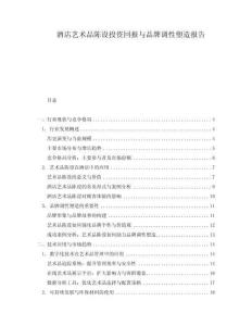 酒店藝術品陳設投資回報與品牌調性塑造報告