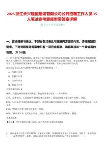 2025浙江長興建恒建設有限公司公開招聘工作人員15人筆試參考題庫附帶答案詳解