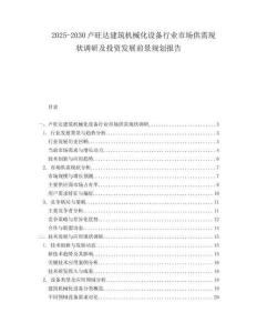 2025-2030盧旺達建筑機械化設備行業市場供需現狀調研及投資發展前景規劃報告