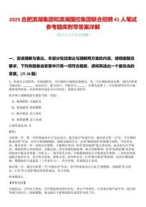 2025合肥濱湖集團(tuán)和濱湖國(guó)控集團(tuán)聯(lián)合招聘41人筆試參考題庫(kù)附帶答案詳解