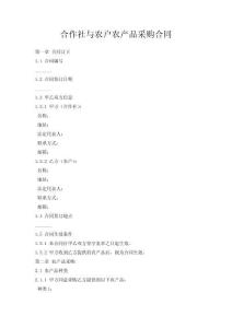 合作社與農(nóng)戶農(nóng)產(chǎn)品采購(gòu)合同