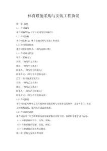 體育設(shè)施采購與安裝工程協(xié)議