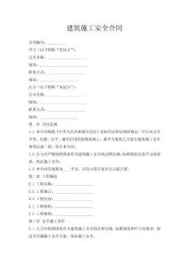 建筑施工安全合同