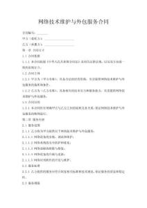 網(wǎng)絡(luò)技術(shù)維護與外包服務(wù)合同