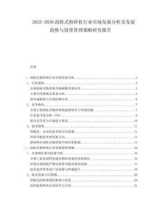 2025-2030渦輪式粉碎機行業市場發展分析及發展趨勢與投資管理策略研究報告