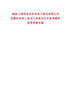 2025江西納米克熱電電子股份有限公司招聘擬錄用人選和人選筆試歷年參考題庫附帶答案詳解