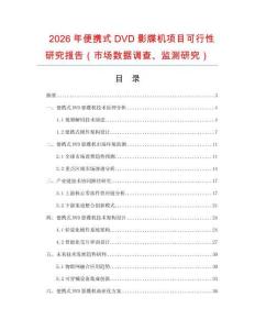 2026年便攜式DVD影牒機(jī)項(xiàng)目可行性研究報(bào)告（市場(chǎng)數(shù)據(jù)調(diào)查、監(jiān)測(cè)研究）
