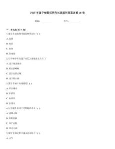 2025年遂寧輔警招聘考試真題附答案詳解ab卷