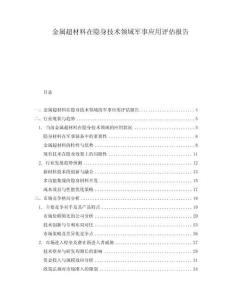 金屬超材料在隱身技術(shù)領(lǐng)域軍事應(yīng)用評(píng)估報(bào)告