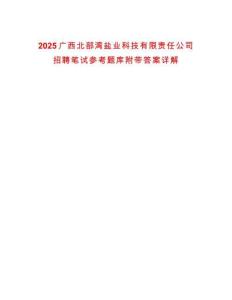 2025廣西北部灣鹽業(yè)科技有限責(zé)任公司招聘筆試參考題庫附帶答案詳解