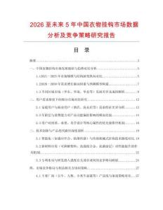 2026至未來(lái)5年中國(guó)衣物掛鉤市場(chǎng)數(shù)據(jù)分析及競(jìng)爭(zhēng)策略研究報(bào)告