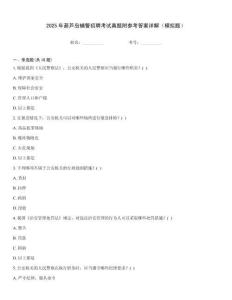 2025年葫蘆島輔警招聘考試真題附參考答案詳解（模擬題）