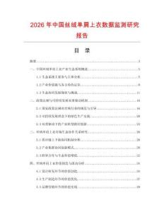 2026年中國絲絨單肩上衣數據監測研究報告