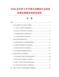 2026及未來5年中國五花臘肉行業(yè)投資前景及策略咨詢研究報(bào)告