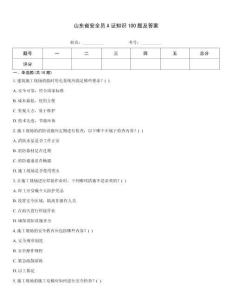 山東省安全員A證知識100題及答案